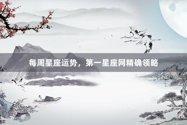 每周星座运势，第一星座网精确领略