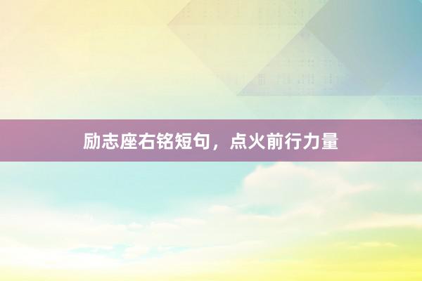 励志座右铭短句，点火前行力量